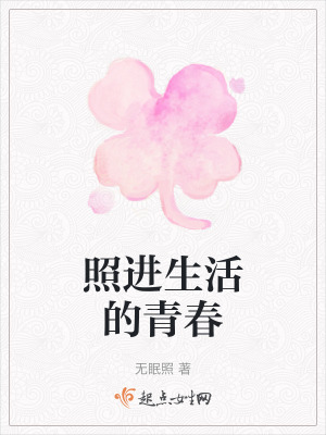 照進生活的青春