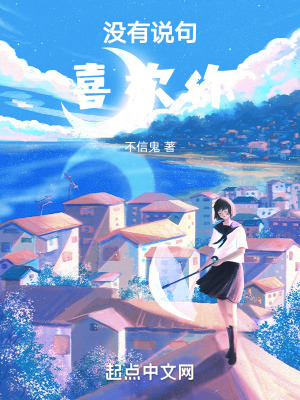 沒有說句喜歡你