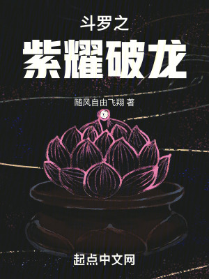 鬥羅之紫耀破龍