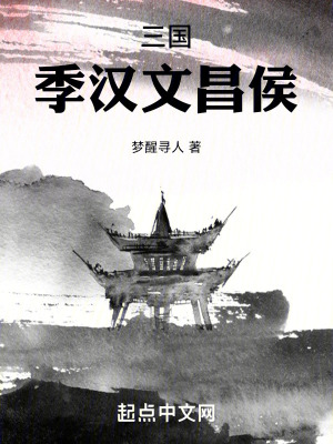 三國：季漢文昌侯