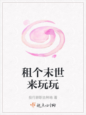 租個末世來玩玩