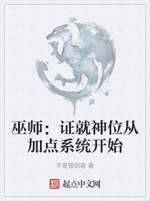 巫師：證就神位從加點係統開始