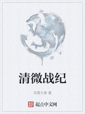 清微戰紀