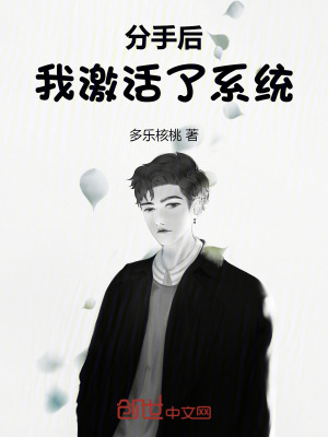 分手後，我激活了係統！