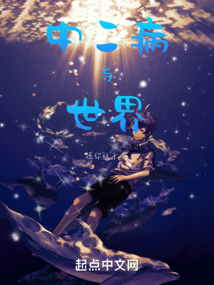 中二病與世界