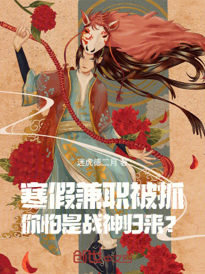 寒假兼職被抓，你怕是戰神歸來？