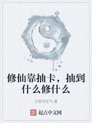 修仙靠抽卡，抽到什麽修什麽