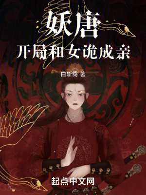 妖唐，開局和女詭成親