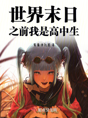 世界末日之前我是高中生