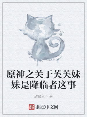 原神之關於芙芙妹妹是降臨者這事