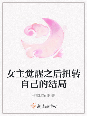 女主覺醒之後扭轉自己的結局