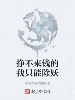 掙不來錢的我隻能除妖