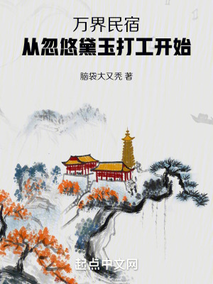 萬界民宿，從忽悠黛玉打工開始