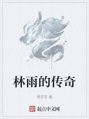 林雨的傳奇