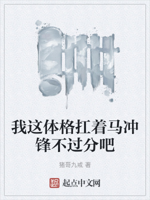 我這體格扛著馬衝鋒不過分吧