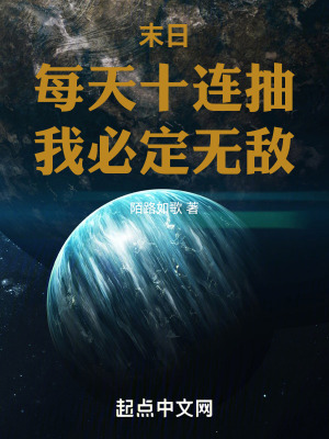 末日：每天十連抽，我必定無敵！