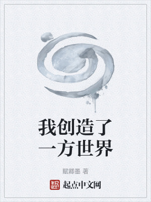 我創造了一方世界