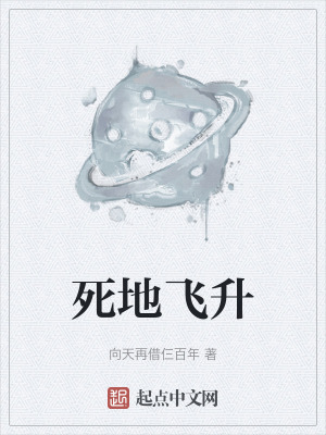 死地飛升