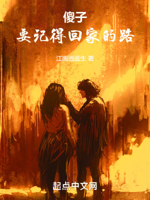 傻子，要記得回家的路！