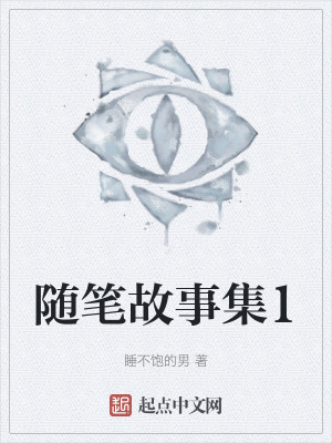隨筆故事集1