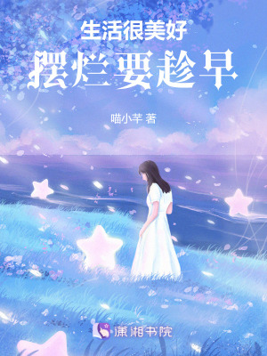 生活很美好，擺爛要趁早