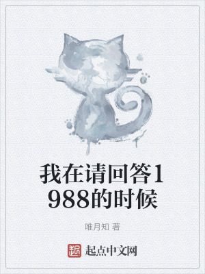我在請回答1988的時候