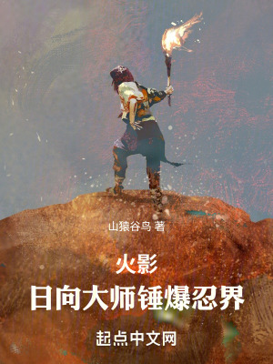 火影：日向大師錘爆忍界