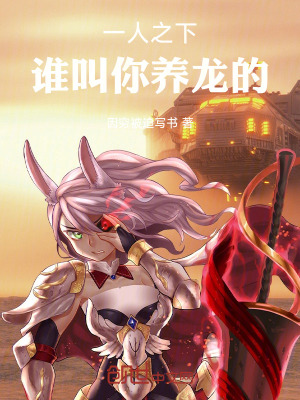 一人之下，誰叫你養龍的！