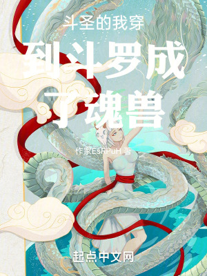 鬥聖的我穿到鬥羅成了魂獸