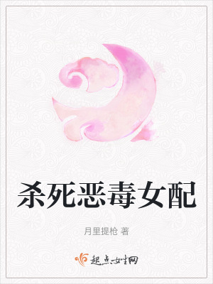 殺死惡毒女配