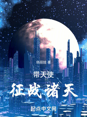 帶天使征戰諸天