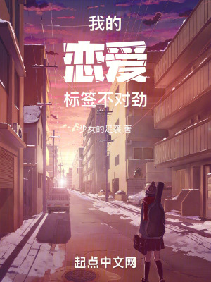 我的戀愛標簽不對勁