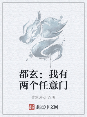 都玄：我有兩個任意門