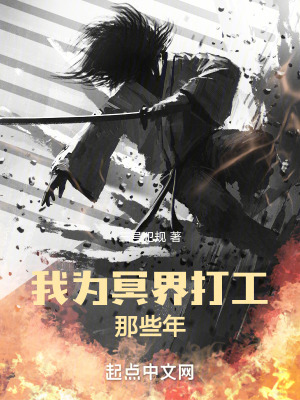 我為冥界打工那些年