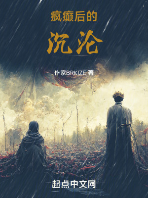 瘋癲後的沉淪 瘋癲後的沉淪