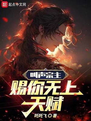 叫聲宗主,賜你無上天賦 叫聲宗主,賜你無上天賦