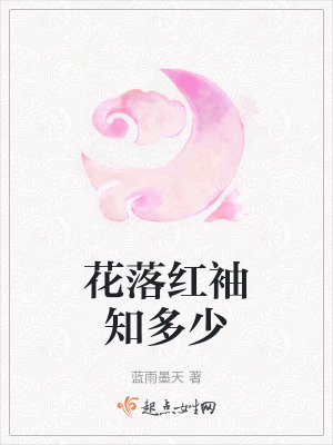 花落紅袖知多少 花落紅袖知多少