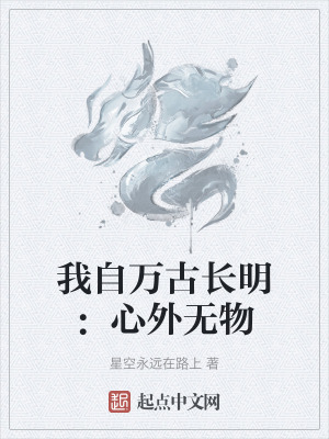 我自萬古長明:心外無物 我自萬古長明:心外無物