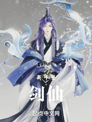 我不是劍仙!!! 我不是劍仙!!!