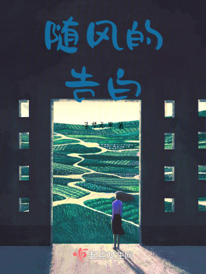 隨風的告白 隨風的告白