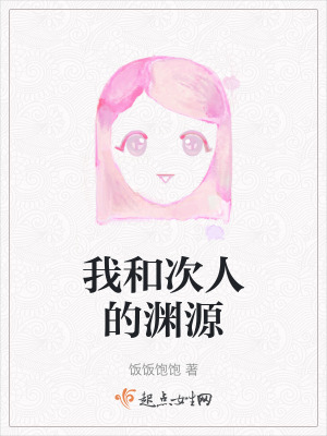 我和次人的淵源 我和次人的淵源