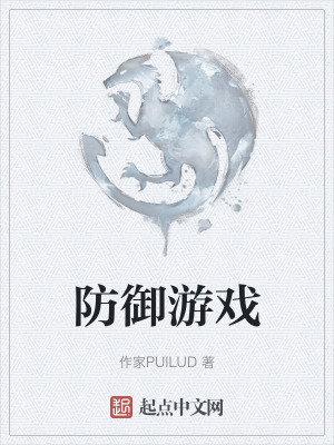 防禦遊戲 防禦遊戲