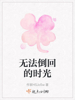 無法倒回的時光 無法倒回的時光