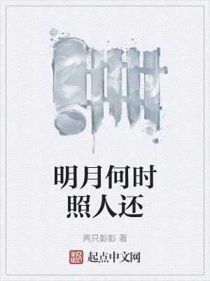 明月何時照人還 明月何時照人還