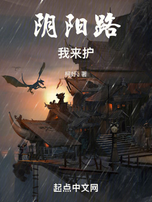 陰陽路我來護 陰陽路我來護