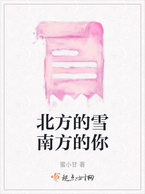 北方的雪南方的你 北方的雪南方的你