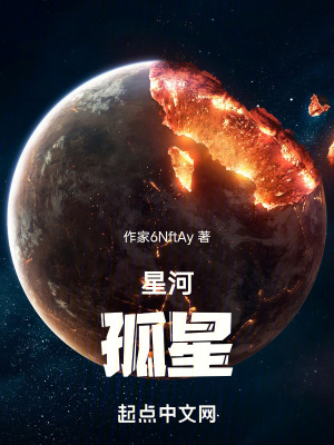 星河:孤星 星河:孤星