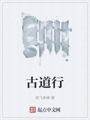 古道行 古道行