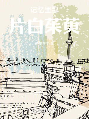 記憶裏那片白茱萸 記憶裏那片白茱萸