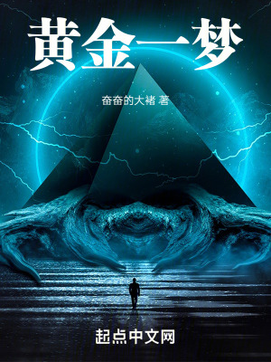 黃金一夢 黃金一夢
